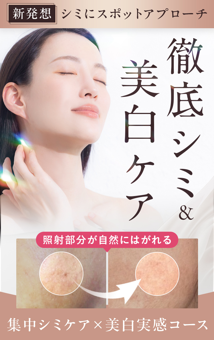 新発想 シミにスポットアプローチ 徹底シミ&美白ケア