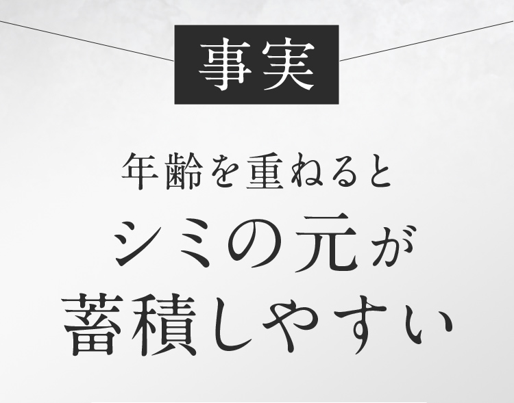 年齢を重ねるとシミのもとが蓄積しやすい