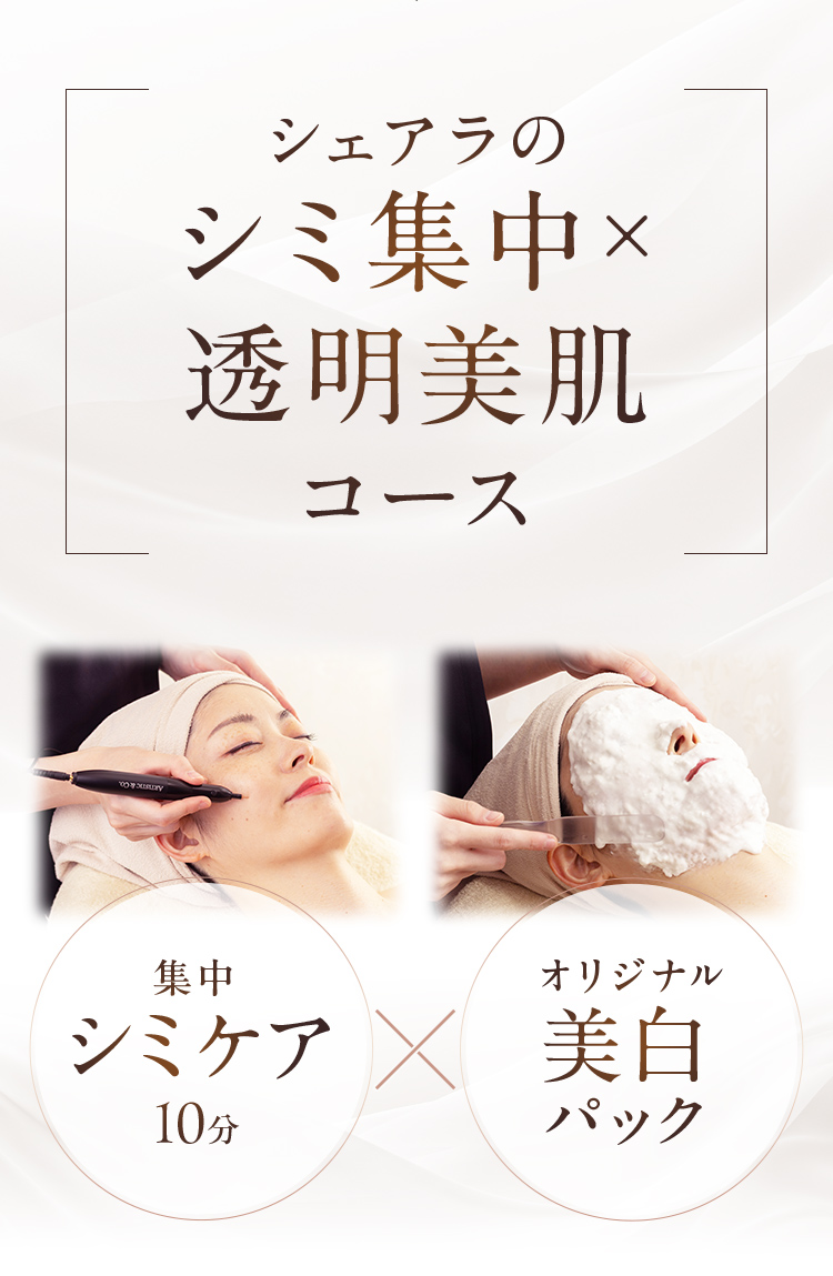 シェアラのシミ集中×透明美肌コース