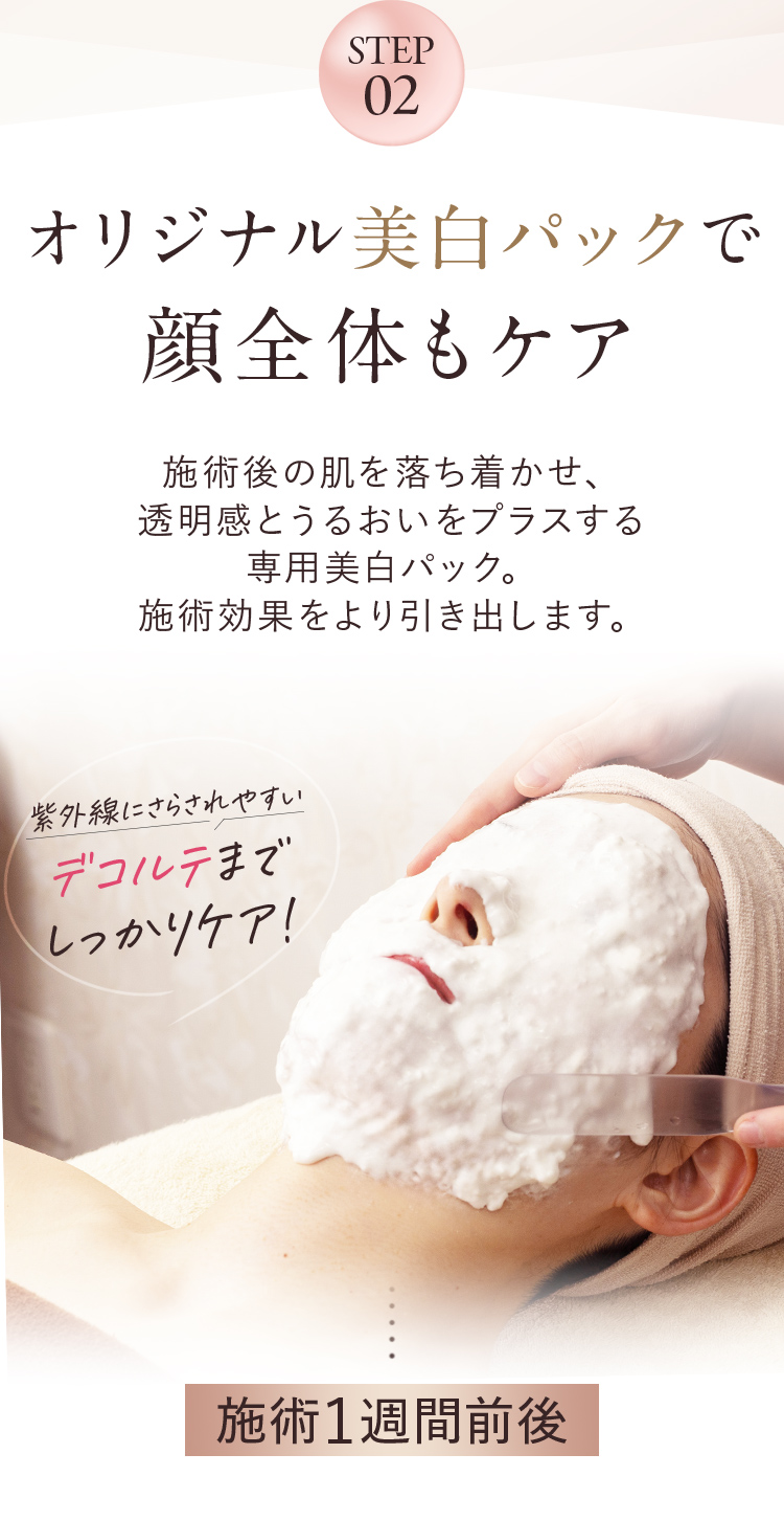 STEP2 オリジナルびはくぱっくで顔全体もケア