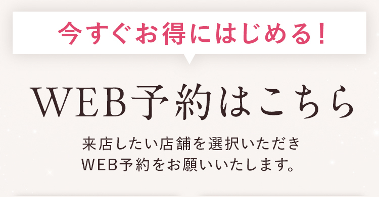 WEB予約はこちら