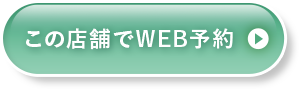 この店舗でWEB予約