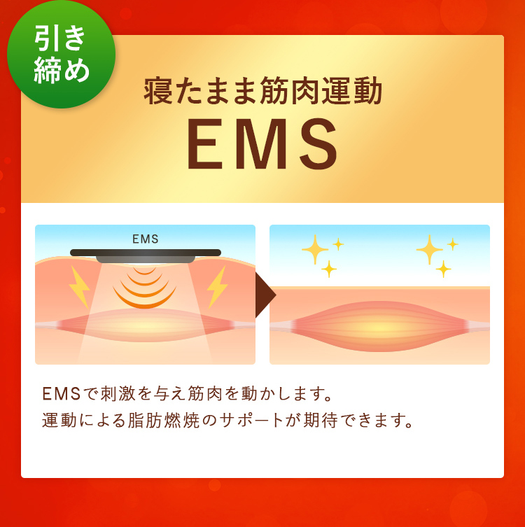 引き締め!寝たまま筋肉運動!EMS