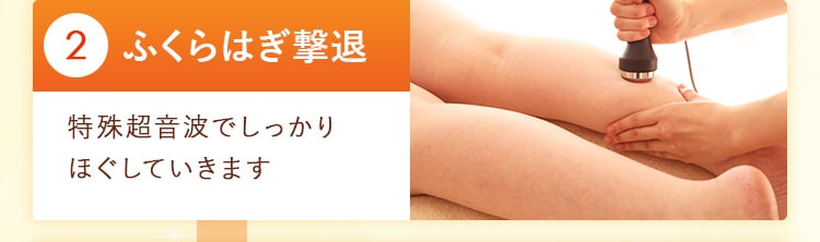 02_ふくらはぎ撃退 特殊超音波でしっかり ほぐしていきます