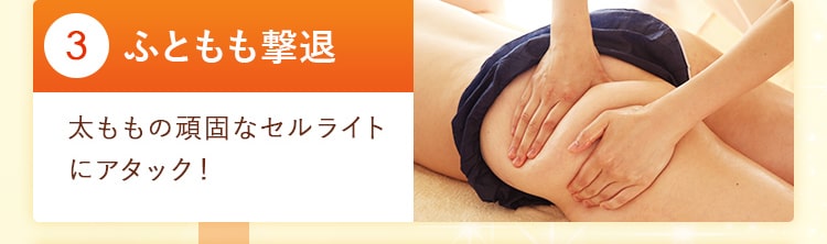 03_ふともも撃退 太ももの頑固なセルライトにアタック！