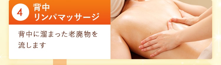04_背中リンパマッサージ  背中に溜まった老廃物を流します!
