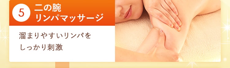 05_二の腕リンパマッサージ  溜まりやすいリンパをしっかり刺激!