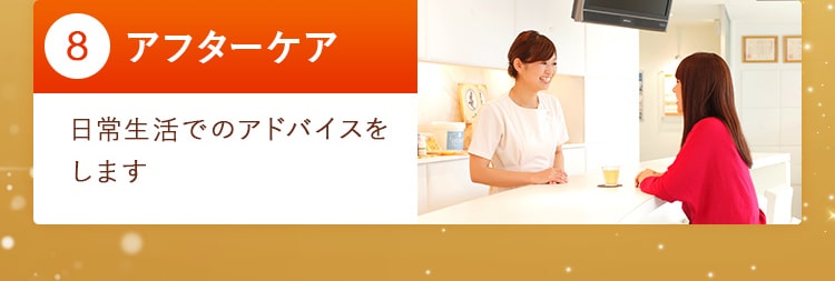 08_アフターケア 日常生活でのアドバイスを します!