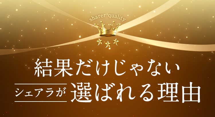結果だけじゃないシェアラが選ばれる理由