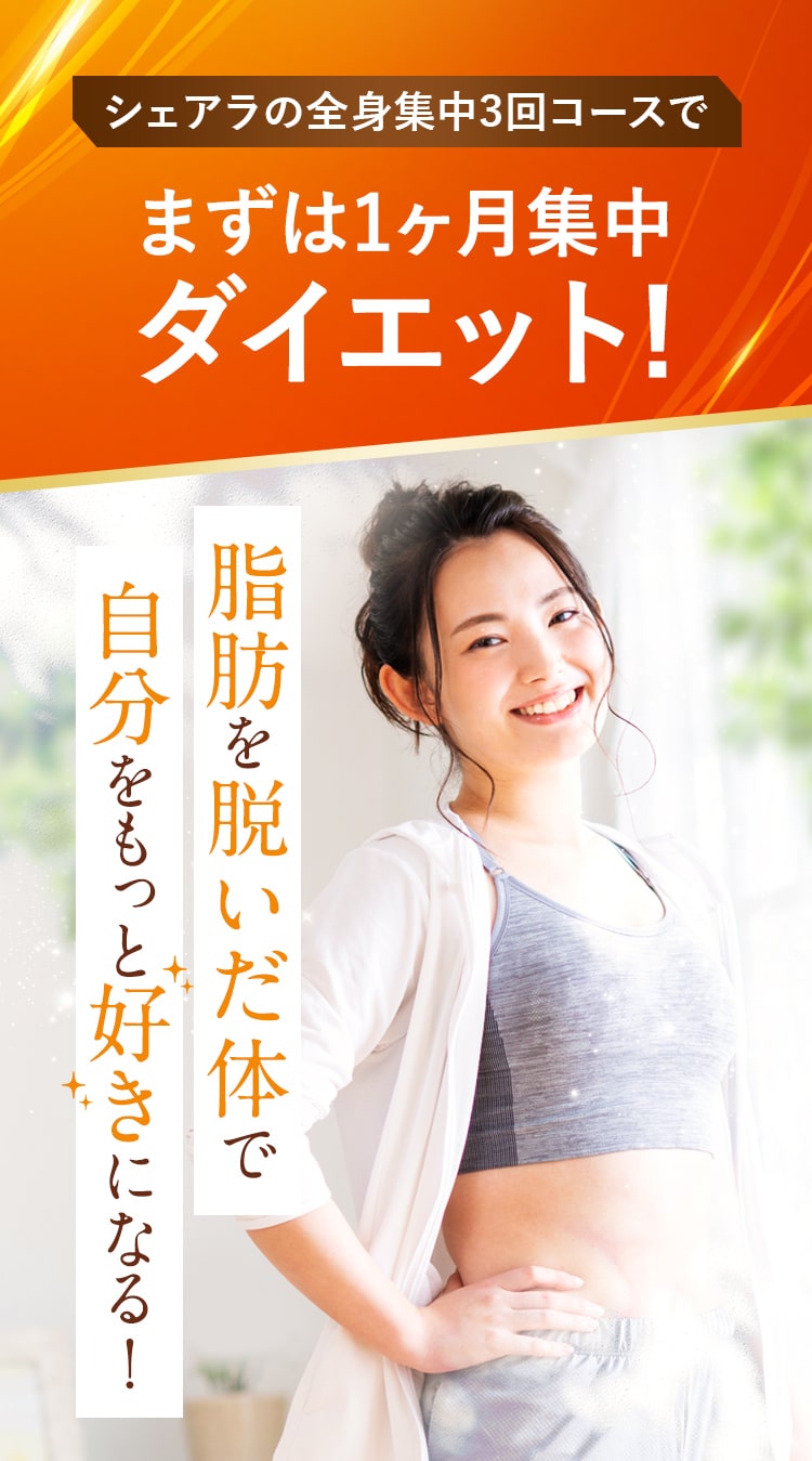 シェアラの全身集中3回コースで、まずは1ヶ月集中ダイエット!脂肪を脱いだ体で自分をもっと好きになる！