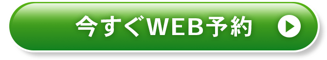 今すぐWEB予約 