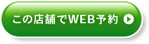 この店舗でWEB予約 